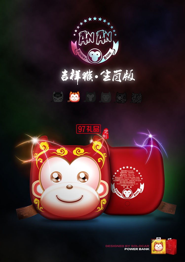 猴年安仔移動電源