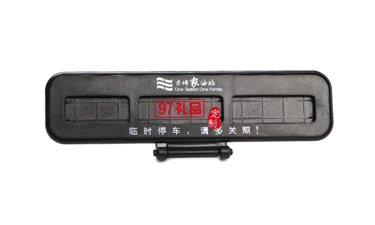 汽車臨時?？客＼嚳▌?chuàng)意隱藏式挪車電話號碼立體停車牌定制logo