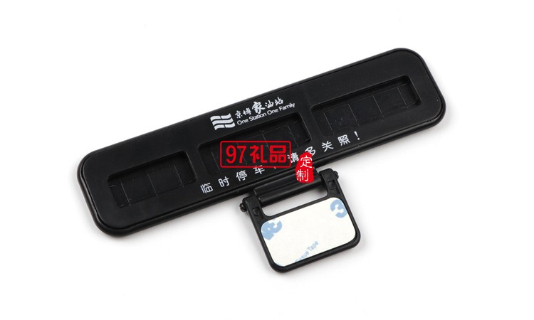 汽車臨時?？客＼嚳▌?chuàng)意隱藏式挪車電話號碼立體停車牌定制logo