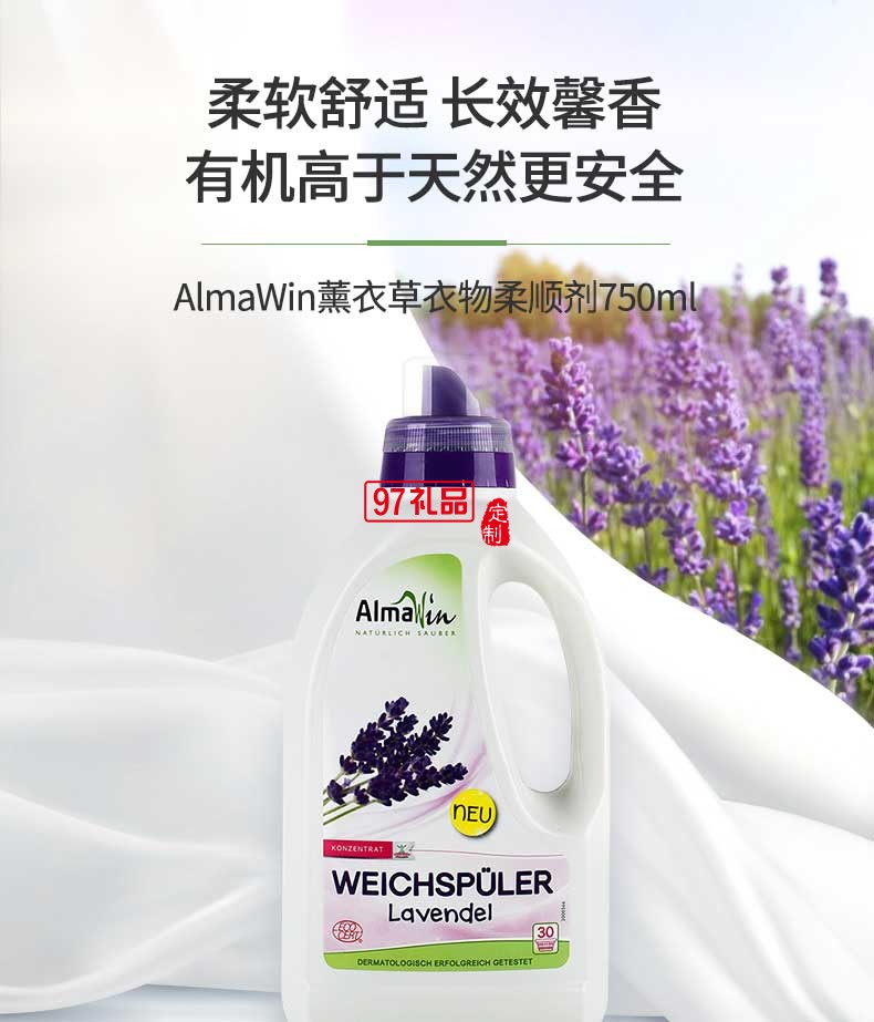 AlmaWin薰衣草香柔順衣物護(hù)理劑