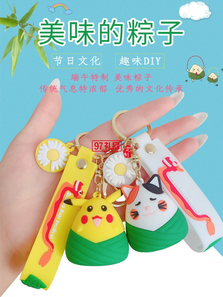 端午節(jié)粽子掛件汽車鑰匙扣可開(kāi)模定制LOGO