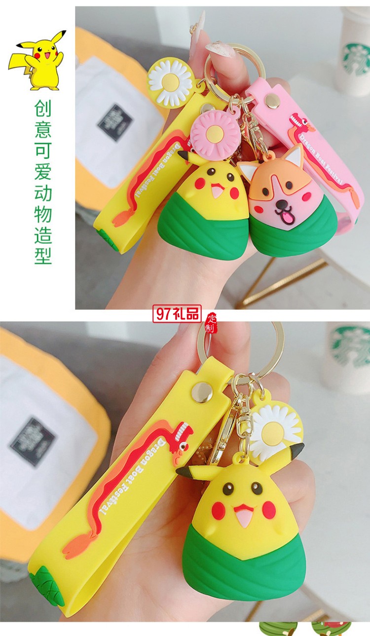 端午節(jié)粽子掛件汽車鑰匙扣可開(kāi)模定制LOGO