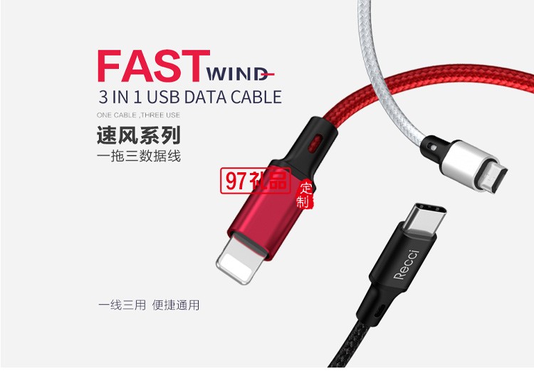 Recci速風一拖三數據線