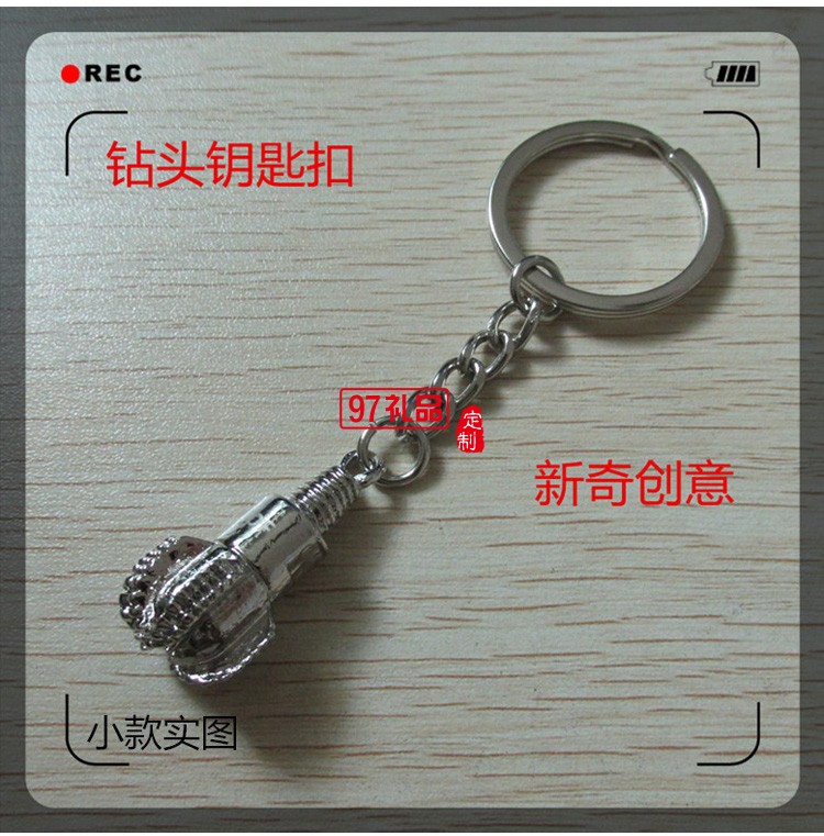 金屬鉆頭鑰匙鏈【金色銀色可選、鉆頭造形、可激光LOOG、掛件 】