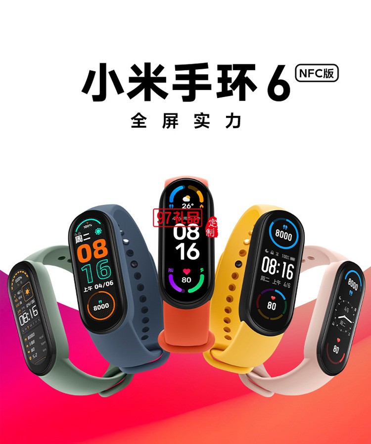 小米手環(huán)6NFC代智能血氧心率監(jiān)測藍(lán)牙男女款運(yùn)動計步器定制公司廣告禮品