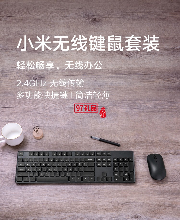 小米無(wú)線鍵鼠套裝鍵盤(pán)鼠標(biāo)輕薄便攜辦公筆記本USB電腦定制公司廣告禮品