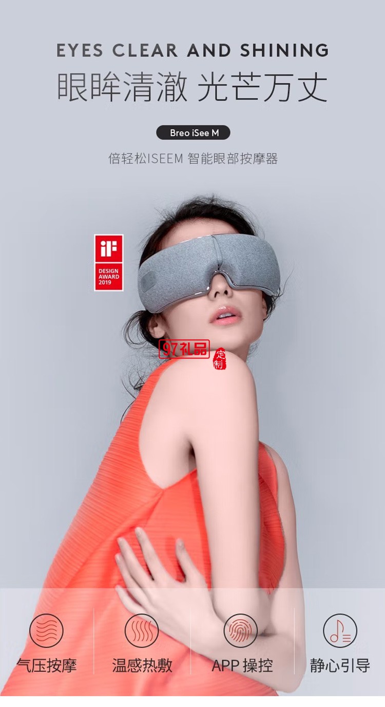 倍輕松（breo） iseeM眼部按摩器護(hù)眼儀定制公司廣告禮品