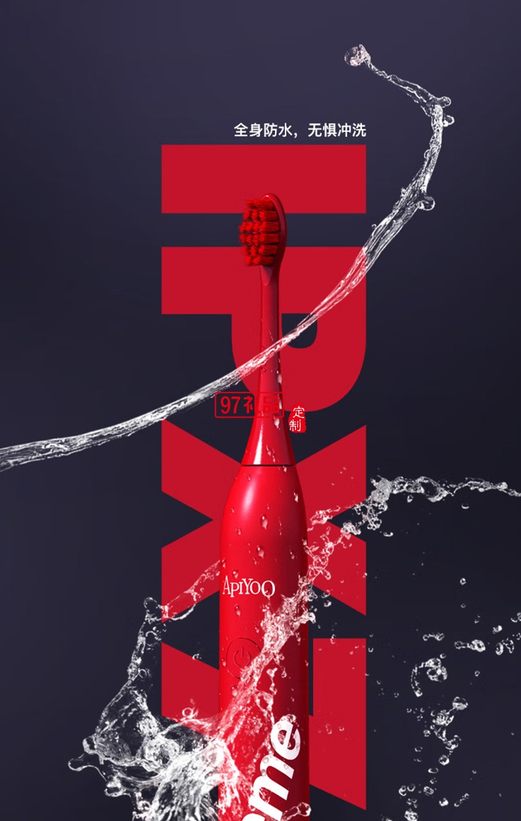 Apiyoo艾優(yōu)成人電動牙刷supreme 牙刷S定制公司廣告禮品