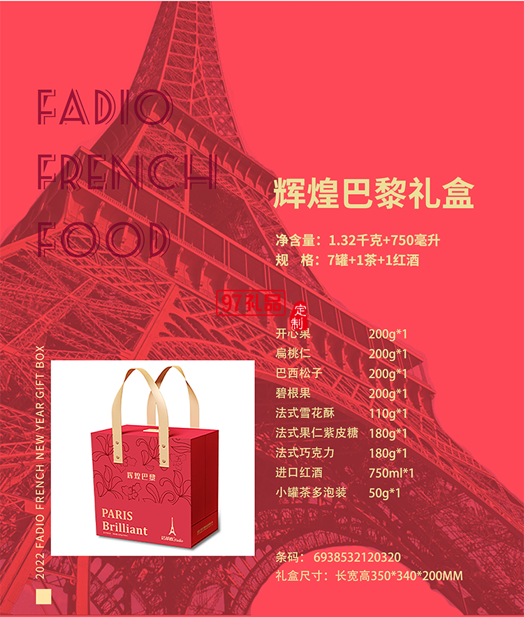 輝煌巴黎堅(jiān)果禮盒