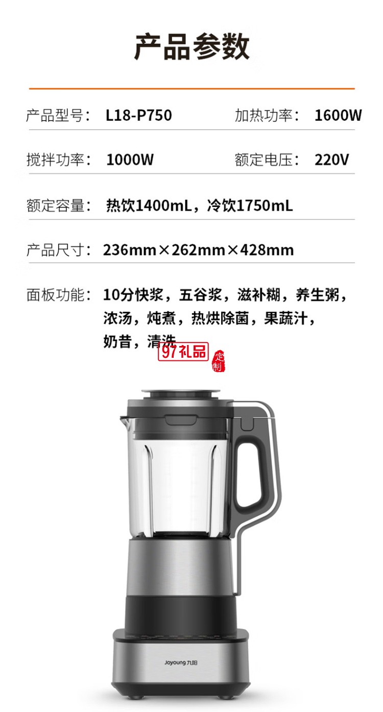 九陽破壁機多功能豆?jié){機早餐機榨汁機L18-P750定制公司廣告禮品