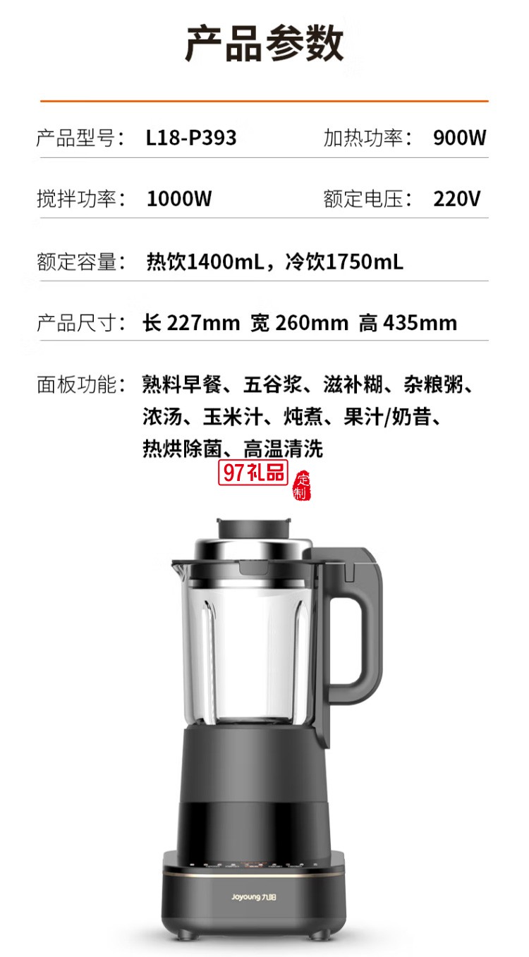 九陽破壁機多功能豆?jié){機榨汁機輔食機L18-P393定制公司廣告禮品