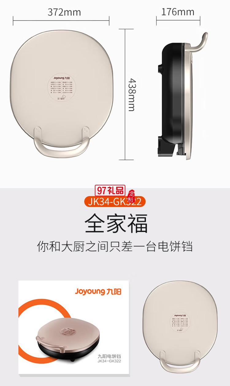 九陽(yáng)電餅鐺多功能雙面煎餅機(jī)早餐機(jī)JK34-GK322定制公司廣告禮品