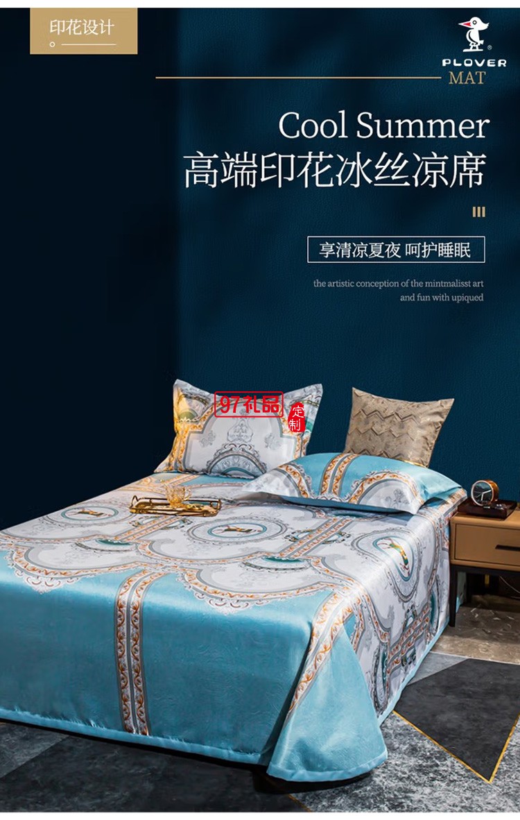 啄木鳥(niǎo)家紡ZMN-BSLX-03冰絲涼席230*250定制公司廣告禮品