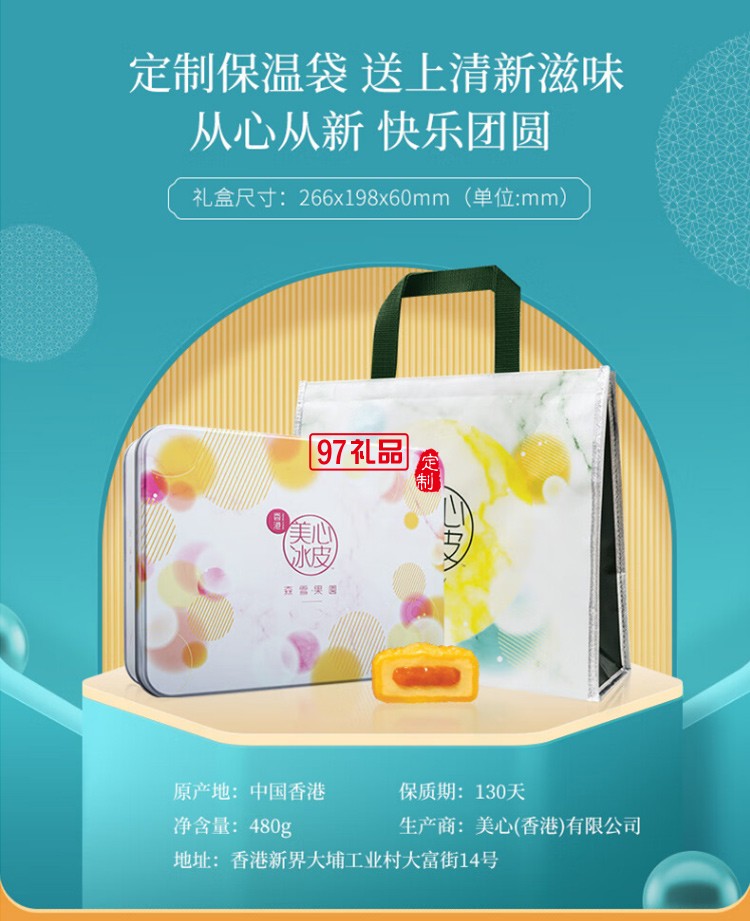 中秋美心森雪果園冰皮月餅禮盒