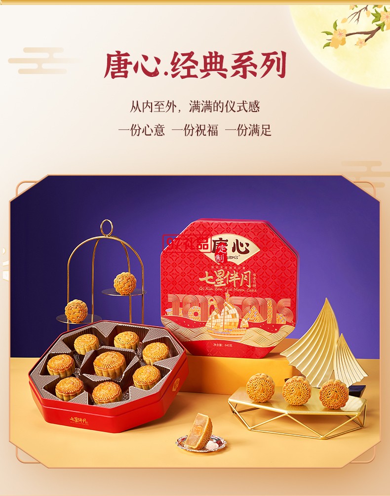 唐心七星伴月廣式金沙蛋黃蓮蓉禮盒裝月餅640g中秋團購批發(fā)