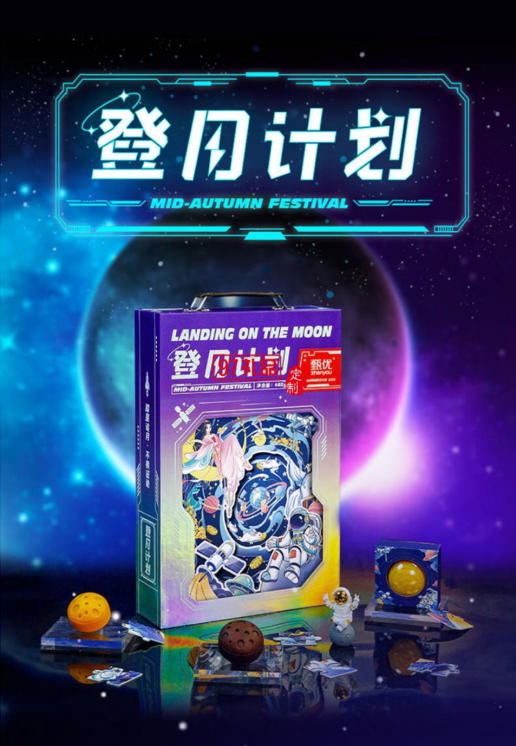 甄優(yōu)登月計(jì)劃中秋月餅禮盒