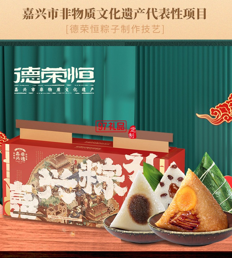 德榮恒 榮恒嘉禮 粽子禮盒系列