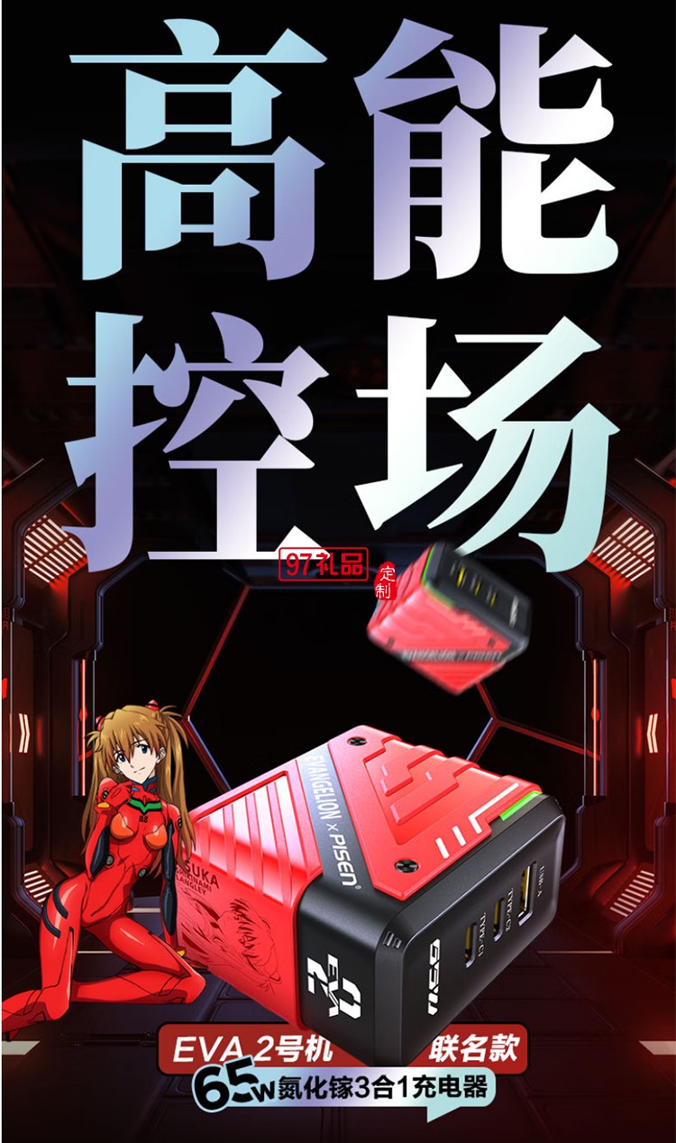 EVA聯(lián)名 65W快充 氮化鎵 2C1A