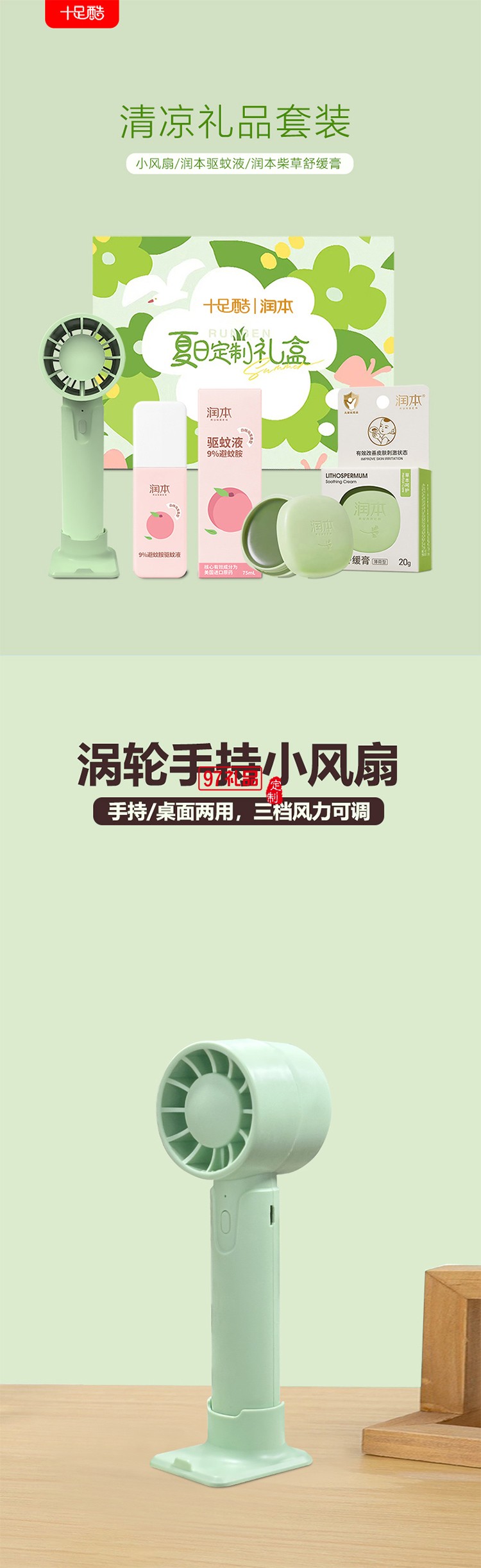 潤本夏季驅(qū)蚊套裝