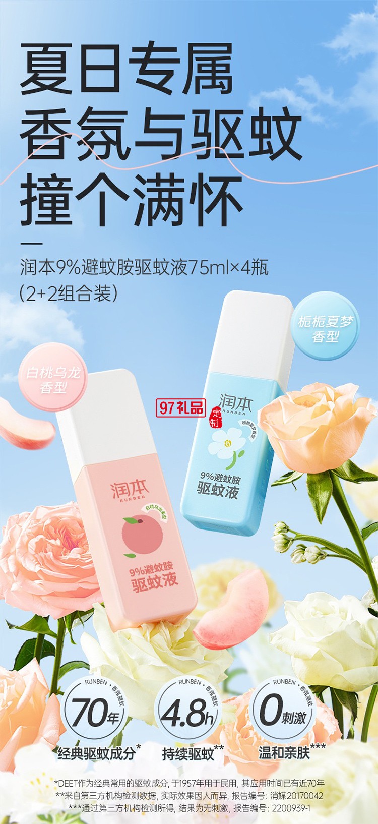 潤本夏季驅(qū)蚊套裝