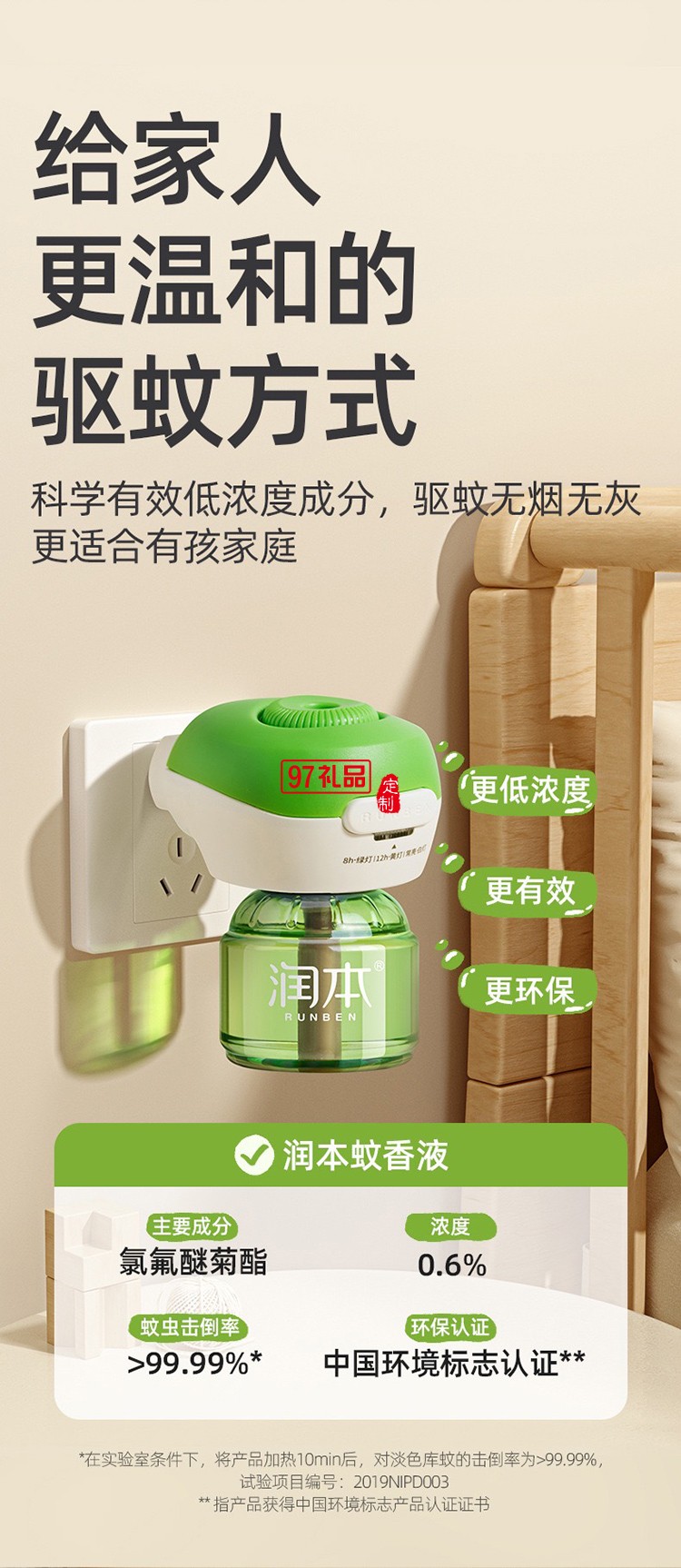 潤(rùn)本夏季驅(qū)蚊定制套裝