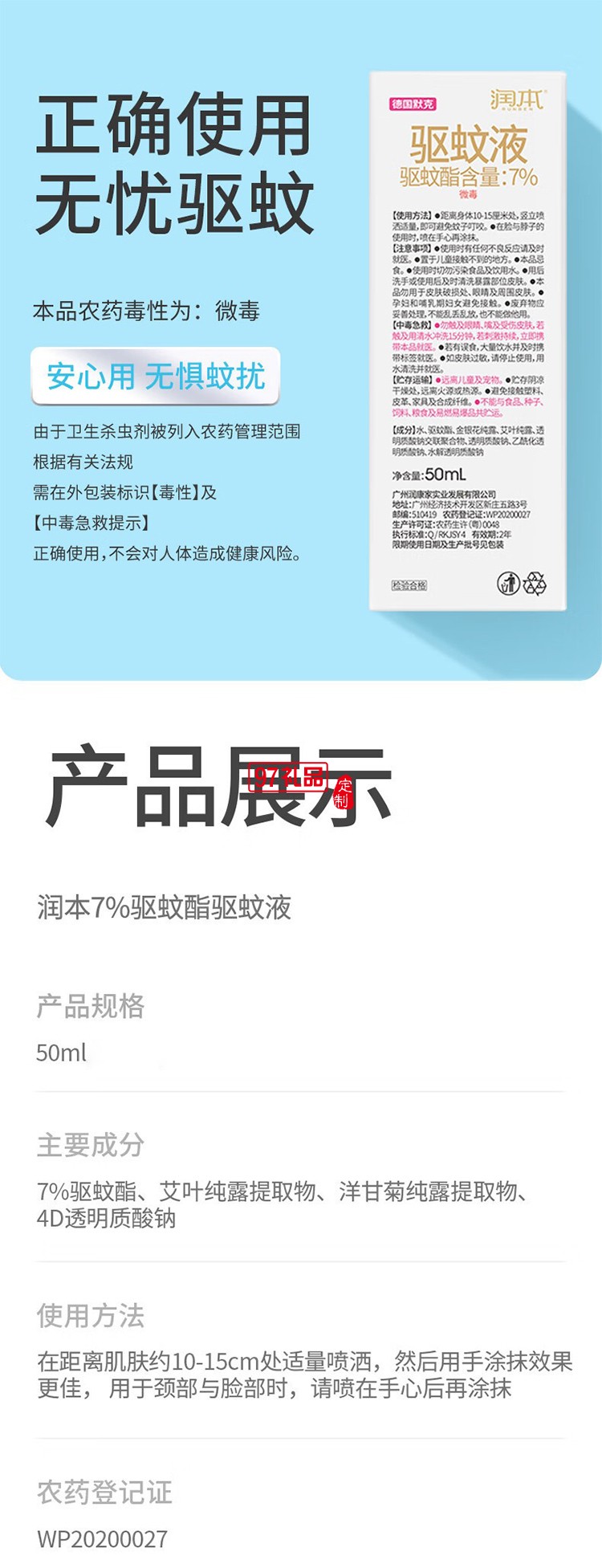 潤本夏季驅(qū)蚊定制套裝