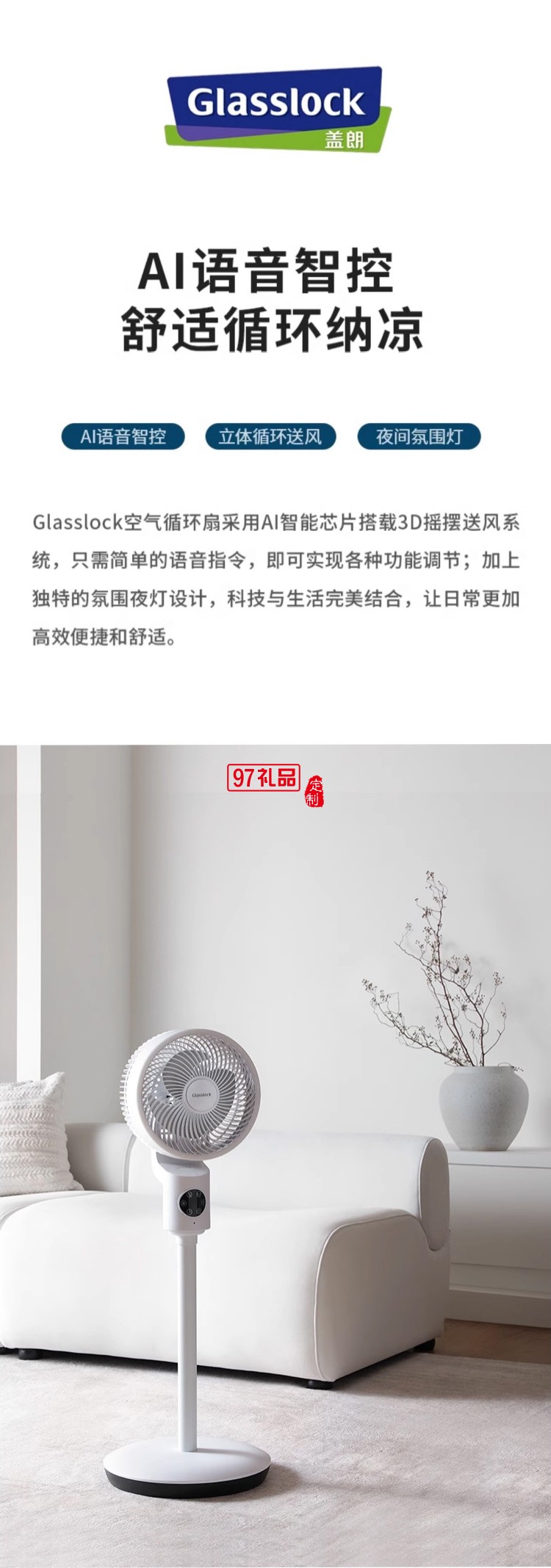 Glasslock蓋朗空氣循環(huán)扇家用落地扇立式語音搖頭定時靜音電風扇