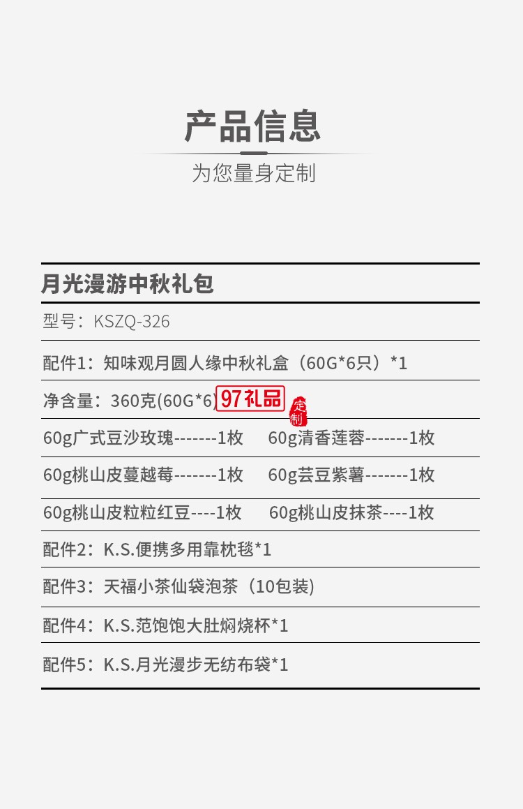 月光漫游中秋禮包