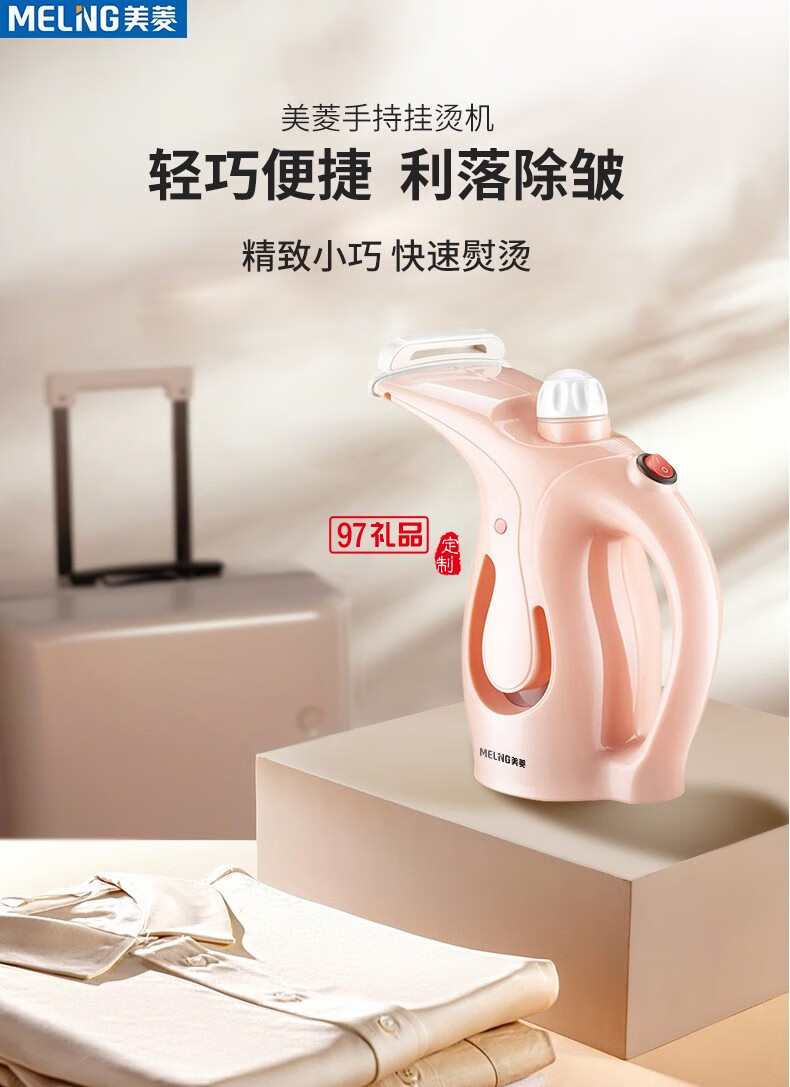 美菱蒸汽熨衣機(jī)（手持掛燙機(jī)）