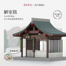 通用體系榫卯積木玩具中國風(fēng)古建筑潮玩禮物拼裝模型diy 陋室銘