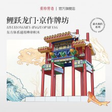 魚躍龍門牌坊故宮榫卯積木玩具中國(guó)風(fēng)古建筑潮玩禮物拼裝模型diy