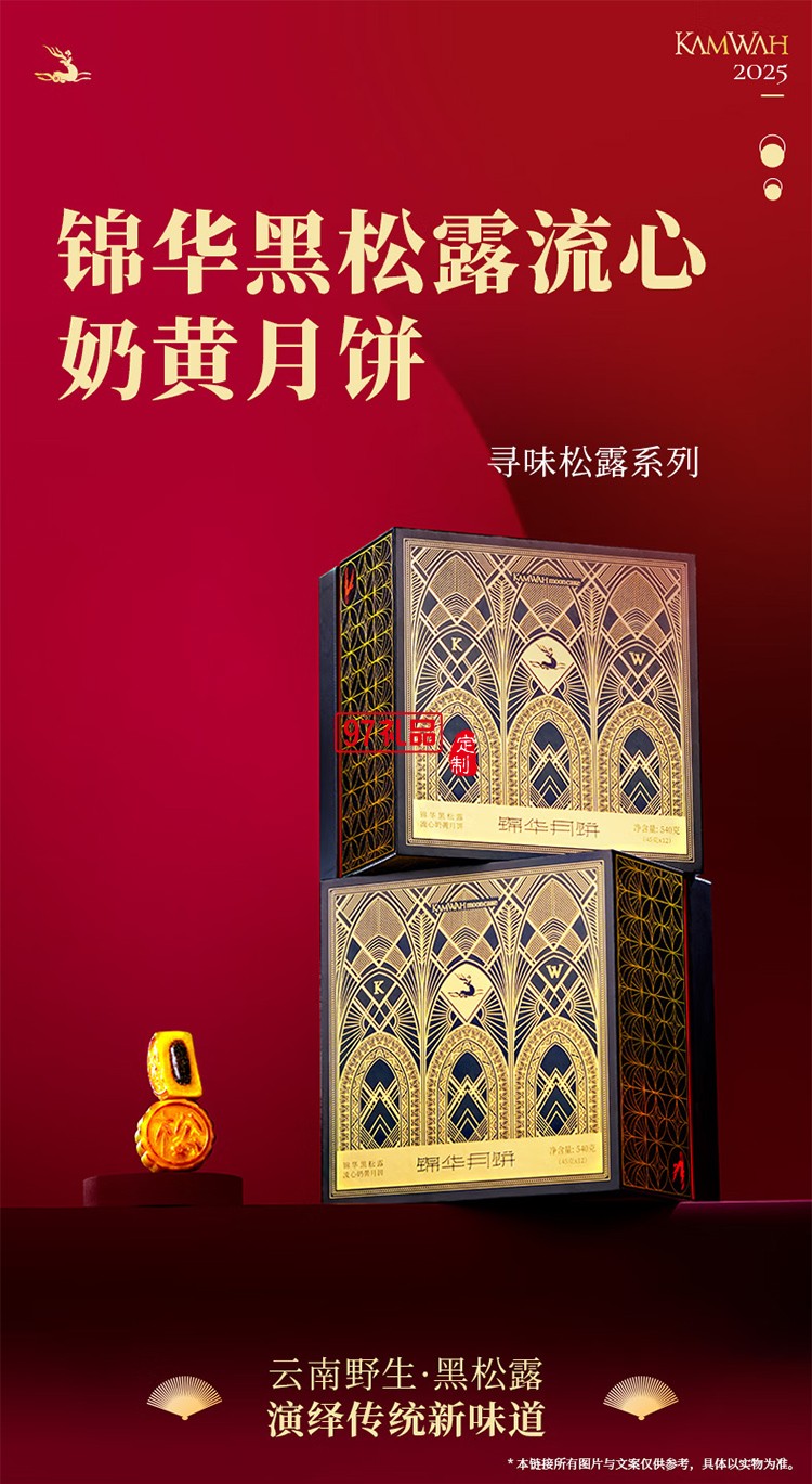錦華黑松露流心奶黃月餅540g三層精裝禮盒12餅中秋禮品