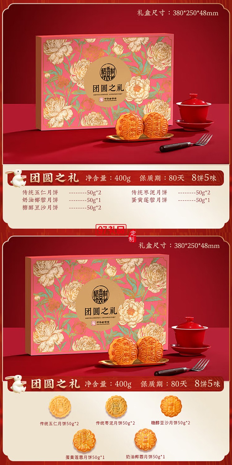 稻香村月餅禮盒中秋月餅【精美禮盒款】