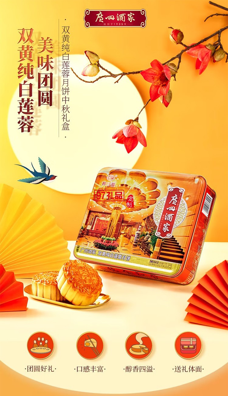 廣州酒家雙蛋黃純白蓮蓉月餅禮盒廣式傳統(tǒng)經(jīng)典鐵盒月餅