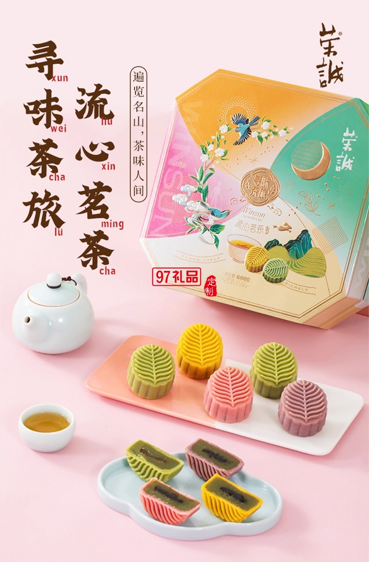 榮誠(chéng)尋味茶旅流心茗茶月餅禮盒