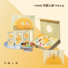 知味觀“月圓人緣”中秋禮盒