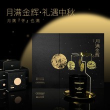 月滿金輝系列金屬扣雙開(kāi)盒香薰刀叉中秋禮盒裝
