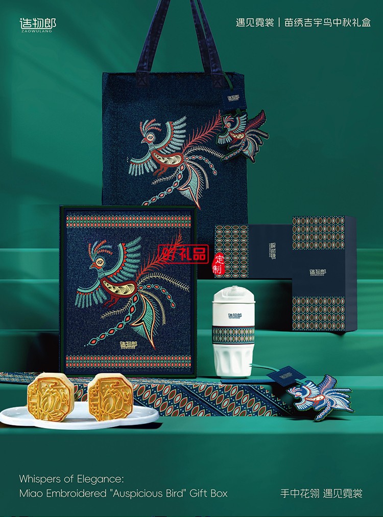遇見(jiàn)霓裳苗繡吉宇鳥(niǎo)中秋新款月餅禮盒裝企業(yè)團(tuán)購(gòu)定制logo商務(wù)伴手禮