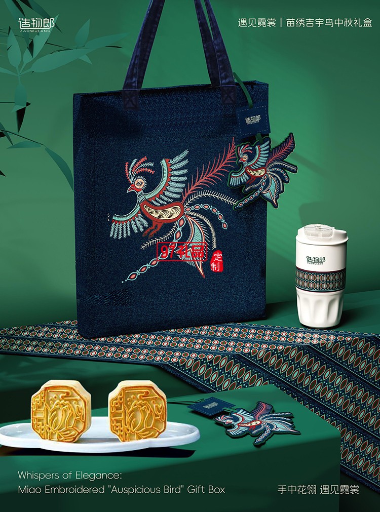 遇見(jiàn)霓裳苗繡吉宇鳥(niǎo)中秋新款月餅禮盒裝企業(yè)團(tuán)購(gòu)定制logo商務(wù)伴手禮