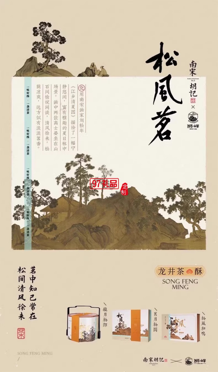 南宋胡記獅峰聯(lián)名款禮盒裝送禮傳統(tǒng)糕點心松風和鳴龍井茶酥