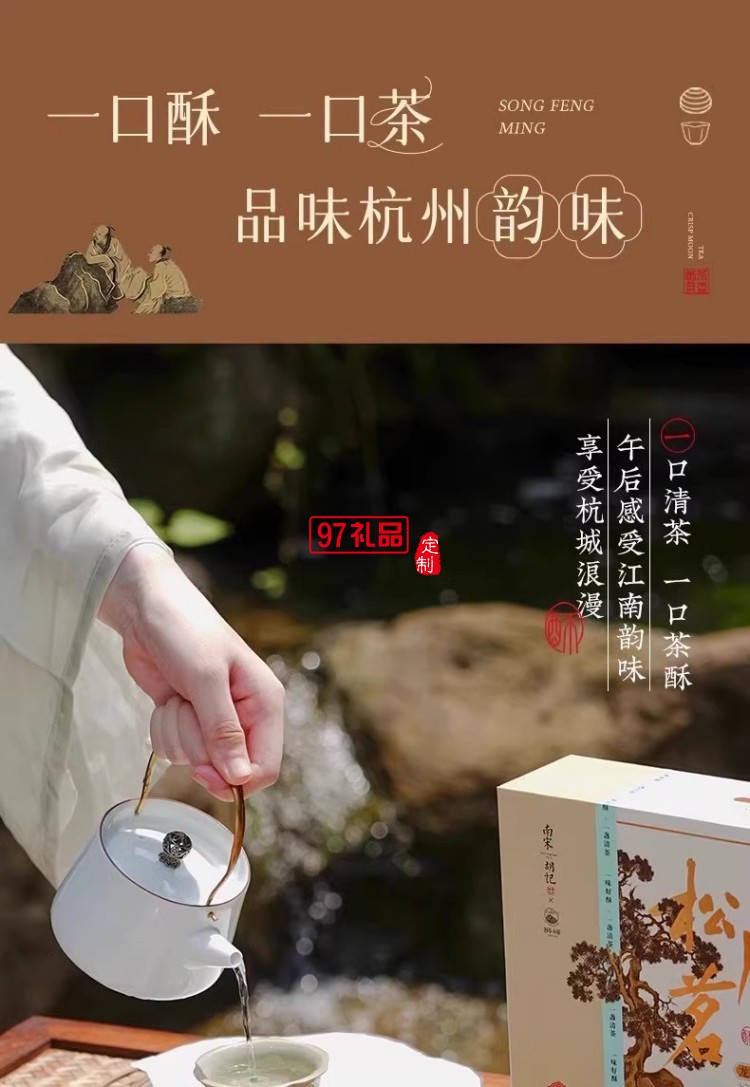 南宋胡記獅峰聯(lián)名款禮盒裝送禮傳統(tǒng)糕點心松風和鳴龍井茶酥