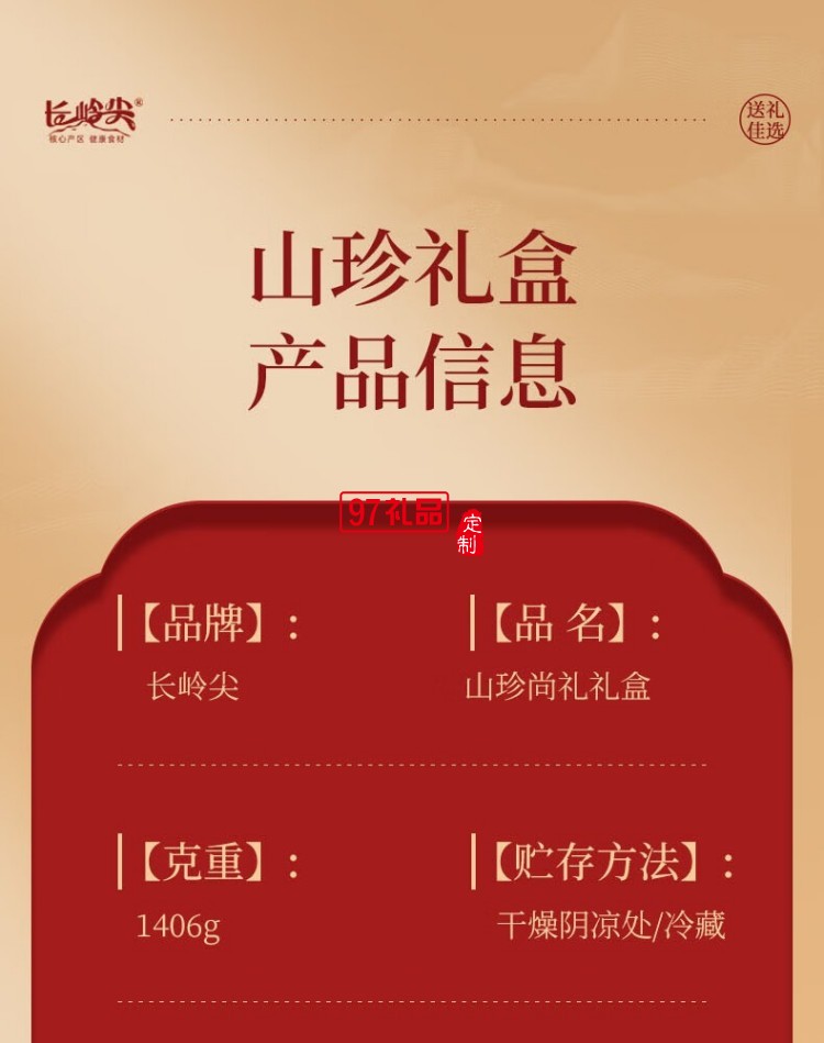 長(zhǎng)嶺尖山珍尚禮中秋禮盒1406g