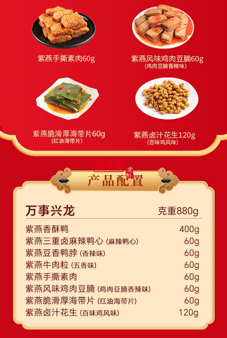 紫燕百味雞鹵味熟食即中秋禮盒高端烤鴨心海帶花生牛肉粒萬事興龍880g