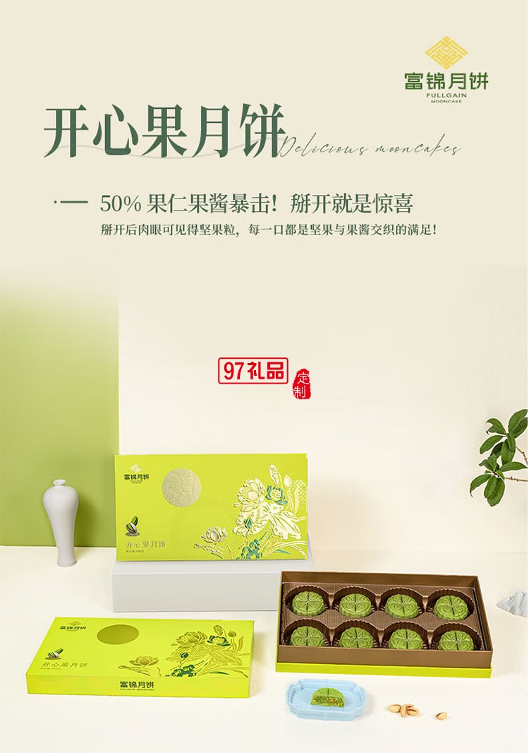 富錦開心果月餅